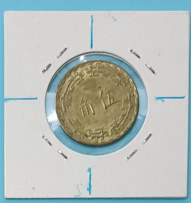 TB117變體幣 民國62年5角銅幣逆背變體  品相如圖 蘭花5角 伍角 五角