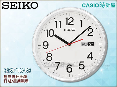 SEIKO 掛鐘專賣店 時計屋 QXF104S 經典指針掛鐘 白面 星期/日期顯示 全新品 保固一年 開發票