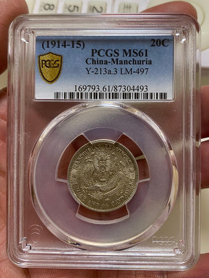 （可議價）-二手 PCGS MS61 東三省宣統1.44角銀幣 評級幣不退 銀幣 錢幣 紀念幣【古幣之緣】440