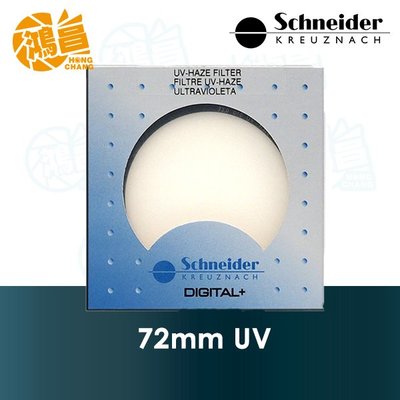 【鴻昌】Schneider 信乃達 UV 72mm 標準鍍膜 保護鏡 銅框 公司貨 德國 72