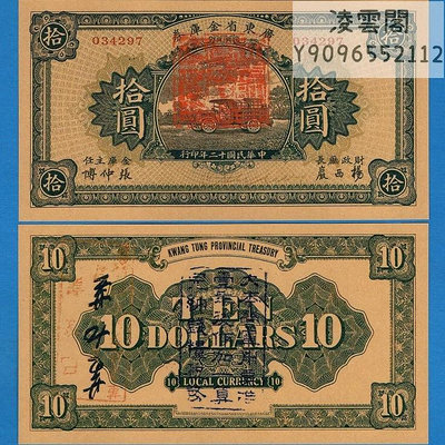 廣東省金庫券10元民國12年兌換券1923年拾圓紙錢幣幣非流通錢幣