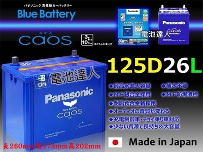 【電池達人】日本一番 國際牌 汽車電池 125D26L JUKE ROGUE TEANA LEXUS 凌志 三菱 裕隆