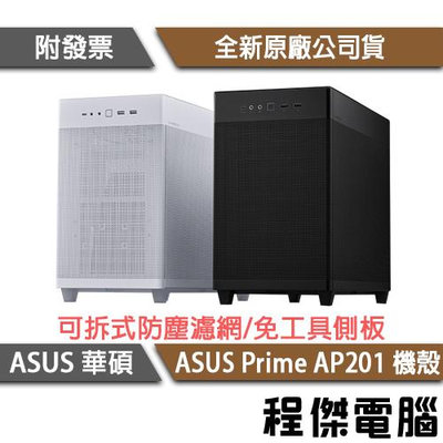 【ASUS 華碩】ASUS Prime AP201 MATX 機殼 實體店家『高雄程傑電腦 』