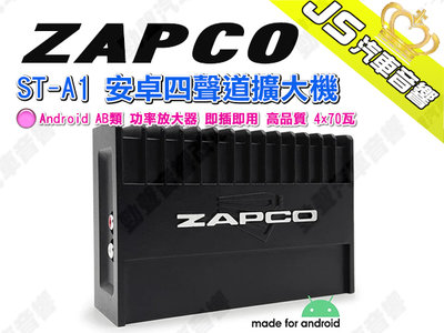 勁聲汽車音響 ZAPCO ST-A1 安卓四聲道擴大機 Android AB類 功率放大器 即插即用 高品質 4x70瓦
