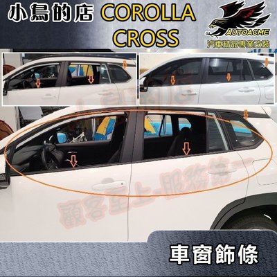 【小鳥的店】2021-24 Corolla Cross 含GR版【外水切飾條-亮銀鏡面】不鏽鋼 車窗飾條 下窗邊條 配件