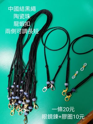 口罩鍊繩 中國結黑繩 陶瓷珠兩側可調長短（眼鏡鍊+膠圈10元）