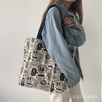 【特價下殺】 韓版時尚側背包帆布包 大容量原宿風日系ulzzang購物袋