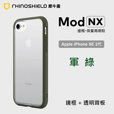 犀牛盾 Mod NX 蘋果 Apple iPhone SE 2 代 4.7吋 軍綠 耐衝擊邊框背蓋兩用手機殼 正版授權