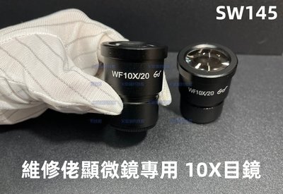 含稅 維修佬顯微鏡雙目 三目專用10X目鏡 WF10X/20 10倍目鏡 #SW145