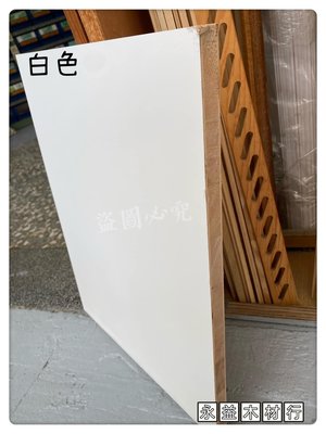 麻六甲 單面 白色 4×8台尺 木心板 厚板 木芯板 合板 六分板 ＊永益木材行(台北)＊