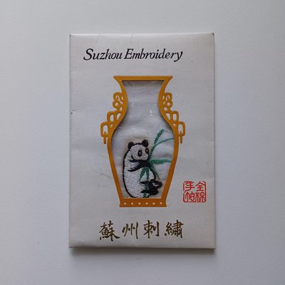 【快樂尋寶趣】蘇州市絲印工藝廠（蘇州刺繡）熊貓/貓熊圖案之全棉手帕（25111765）