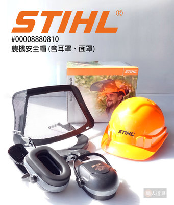 STIHL 防護安全帽 面罩 耳罩 鏈鋸機 割草機用 農機安全帽（含耳罩，面罩）