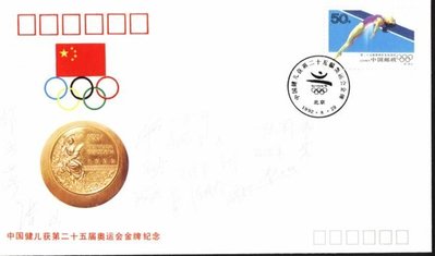 大陸PFN系列封--PFN53--中國健兒獲第二十五屆奧運會金牌--1992年--紀念封
