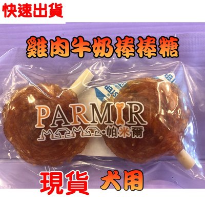 ☘️小福袋☘️隨手包➤牛奶 雞肉小棒棒糖 二支入➤手作系列零食 系列 PARMIR 帕米爾 狗零食 攜帶方便