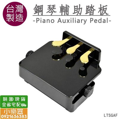 【 小樂器 】台灣製造 鋼琴腳踏輔助/鋼琴輔助踏板/鋼琴延音輔助  $3000