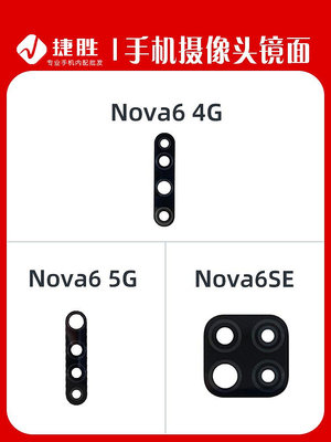 ~賣場滿200元出貨~適用華為 Nova6 6SE 鏡片 手機攝像頭鏡面 4G 5G版后相頭玻璃鏡面