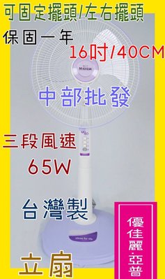 『中部批發』HY-9167 優佳麗 16吋 家用立扇 電風扇 通風扇 涼風扇 座立扇 (台灣製造)
