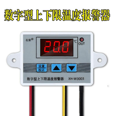 XH-W3003 溫度警報器上下限溫度區間溫度報警高低溫報警數字溫控