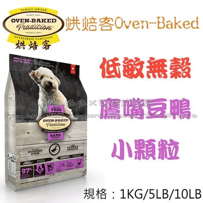 【Mr.多多】＜加拿大 Oven Baked 烘焙客 ＞無榖全犬食品(無穀犬 鷹嘴豆鴨肉) 小顆粒 1kg公斤