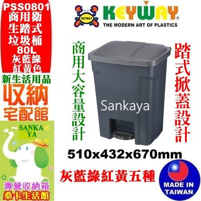 桑卡/全台滿千免運不含偏遠地區PSS080/商用衛生踏式垃圾桶/大型腳踏垃圾桶