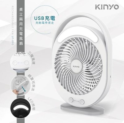 全新原廠保固一年KINYO充電式6吋帶燈USB風扇(UF-890)