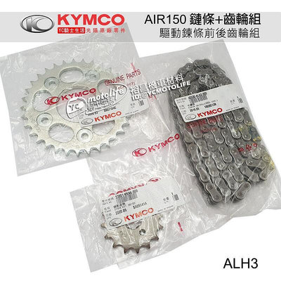 _KYMCO光陽原廠 鏈條 齒輪組 AIR 150（前齒輪後齒輪鏈條）油封 鍊條 ALH3
