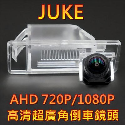 尼桑 JUKE AHD720P/1080P 超廣角倒車鏡頭