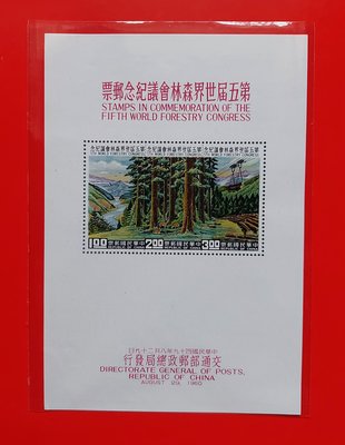 【有一套郵便局】紀67第五屆世界森林會議郵票小全張49年原膠全品(29)