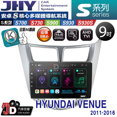 【JD汽車音響】JHY S700/S730/S900/S930/S930S HYUNDAI VERNA。11-16安卓機