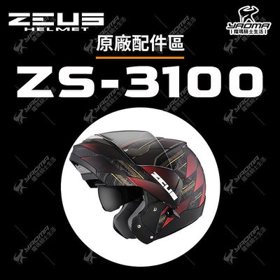 ZEUS安全帽 ZS-3100 配件區 頭頂 兩頰 內襯 頤袋套 海綿 襯墊 鏡片 面罩 下巴網 耀瑪騎士