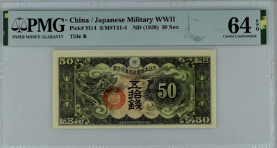 【二手】 大日本帝國政府軍用手票丁號無紀年五拾錢券PMG64分：709 紀念鈔 紙幣 錢幣【經典錢幣】