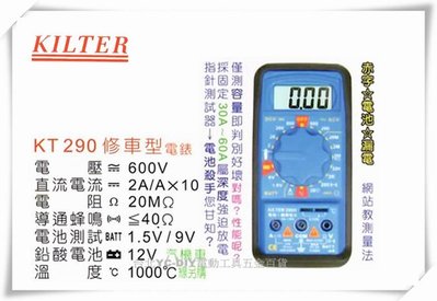 【台北益昌】台灣製造 KILTER 三用電錶 修車型 KT290 電表 鉤錶 電錶