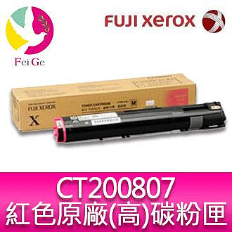 富士全錄 FujiXerox DocuPrint CT200807 原廠原裝洋紅色高容量碳粉 適用 DocuPrint C3055DX 雷射印表機