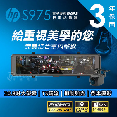 HP S975【送128G+安裝】雙錄 TS碼流 GPS測速 倒車顯影 電子後視鏡 行車記錄器【新世野數位】
