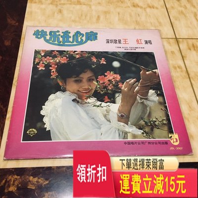 王虹（快樂在心扉）黑膠lp 唱片 cd 磁帶