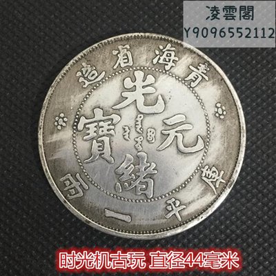 銀元銀幣收藏大清龍洋青海省造光緒元寶庫平一兩直徑44毫米凌雲閣錢幣
