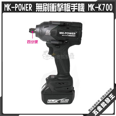 【五金批發王】MK-POWER 無刷衝擊板手機 MK-K700 四分頭 18V電動板手機 四角頭 起子機 板手機 拆輪胎