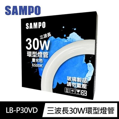 SAMPO 聲寶 LB-P30VD三波長30W環型燈管(白光6500K BSMI國際標準 玻璃製)