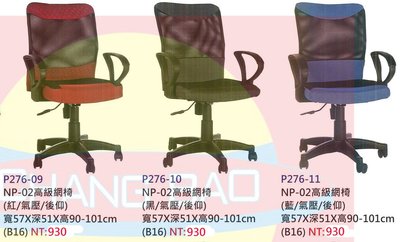 【進日興家具】P276-09 NP-02高級網椅(共三色/氣壓/後仰/D型扶手) 台南。高雄。屏東 傢俱宅配