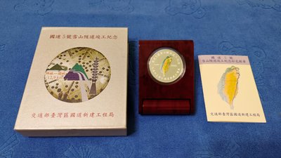 中華民國94年發行，中央造幣廠製，交通部新建工程局，國道五號雪山隧道竣工紀念銀幣，限量發行2896枚，原盒證，少見