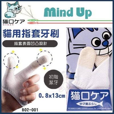 日本Mind Up《貓用指套牙刷》初學者 無刷牙經驗寵物適用【B02-001】
