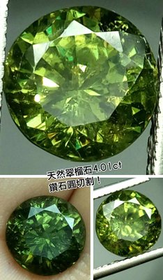 【台北周先生】天然翠榴石 4.01克拉 無燒 intense超強烈翠綠色 最貴鑽石圓切割 火光超閃耀 乾淨 送證書