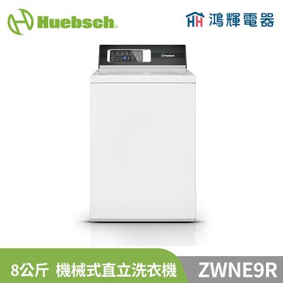 鴻輝電器 | Huebsch美國優必洗 ZWNE9R 8公斤機械式直立洗衣機