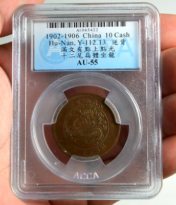 評級幣 1902-06年 湖南省造 光緒元寶 當十 銅元 銅幣 鑑定幣 ACCA AU55