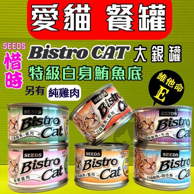 🍁妤珈寵物店🍁SEEDS貓罐 惜時➤170g /單罐賣場 ➤聖萊西 Bistro Cat 特級銀貓機能餐罐貓罐頭