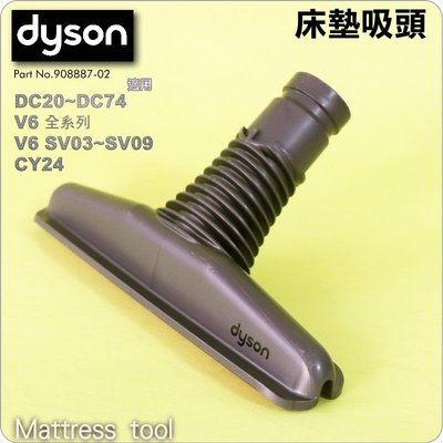 #鈺珩#Dyson【原廠】V6床墊吸頭、絨布寢具塵蟎吸頭Mattress tool 【No.908887-02】SV09