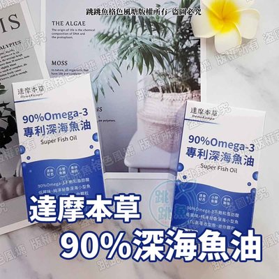 🔥現貨🔥臺灣公司貨 達摩本草 90% Omega-3專利深海魚油 120顆/盒| 效期2024/03/06