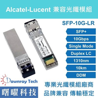 含稅開票【曙曜】Alcatel-Lucent兼容 SFP-10G-GIG-LR光纖模組 10G 1310nm 單模雙芯 LC 10km