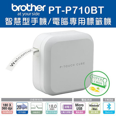 Brother PT-P710BT 手機專用玩美標籤機+送5捲副廠標籤帶