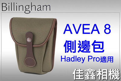 ＠佳鑫相機＠（全新）Billingham白金漢 AVEA 8配件包/側邊包FibreNyte(綠巧克力)Hadley適用